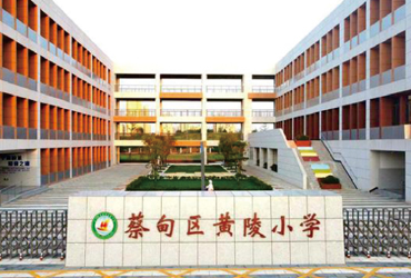 蔡甸區(qū)黃陵小學