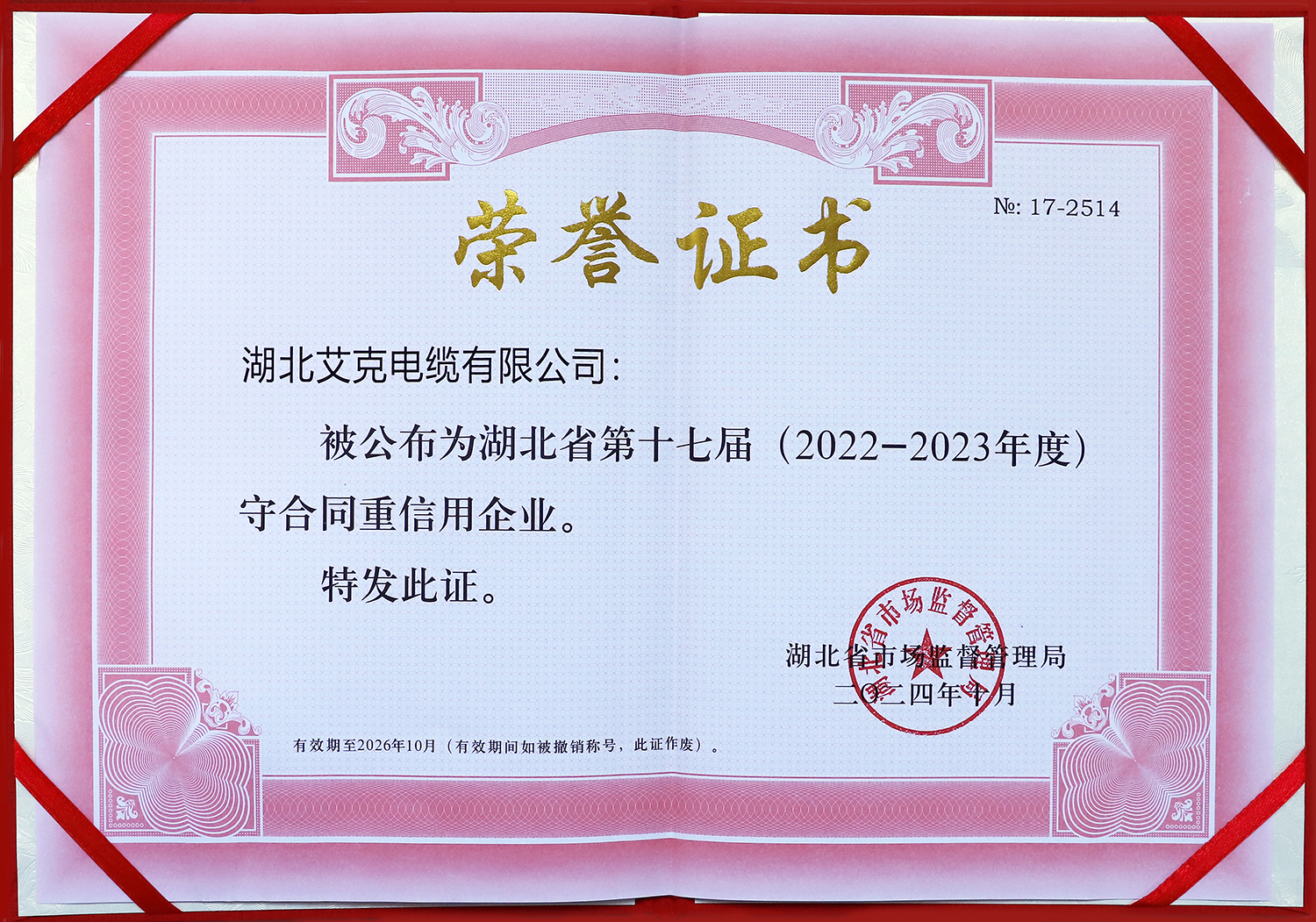 湖北艾克電纜有限公司被公布為湖北省第十七屆守合同重信用企業(yè)！