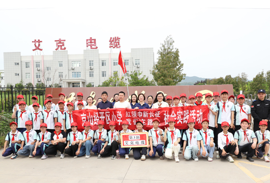 開發(fā)區(qū)小學“紅領巾新長征” 第3站：探秘湖北艾克電纜